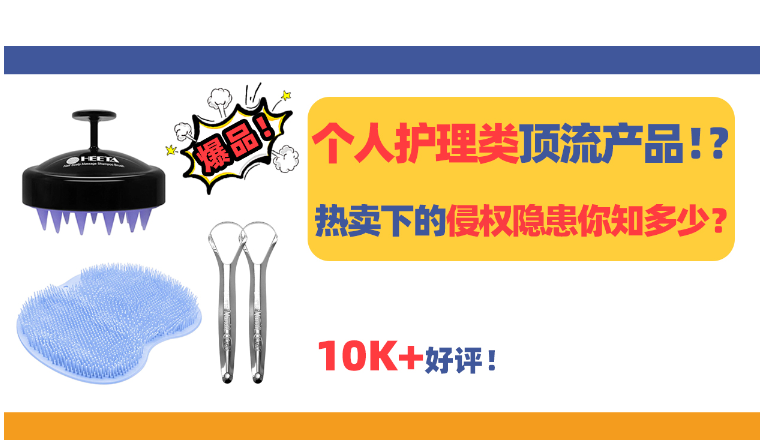 从头到脚，个人护理类顶流产品！热卖狂欢下，这些侵权隐患你知多少？