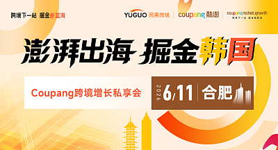 澎湃出海，掘金韩国—Coupang跨境增长私享会·合肥站