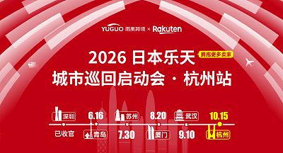 2026日本乐天年度卖家大会·杭州站