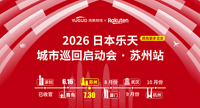 2026日本乐天年度卖家大会·苏州站