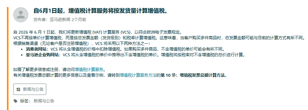 亚马逊VCS调整，欧洲站卖家VAT发票计算改变，6月1日起生效！