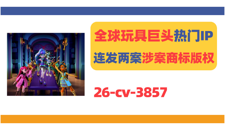怪物高中Monster High连发两案！又多一起商标+版权双维权！