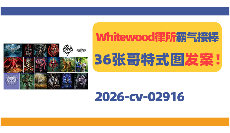Whitewood律所霸气接棒！36张哥特式图发案！