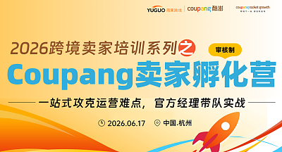 2026跨境卖家培训系列之Coupang卖家孵化营 第四期