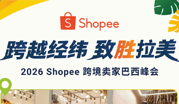 跨越经纬,致胜拉美!Shopee跨境卖家巴西峰会圆满落幕
