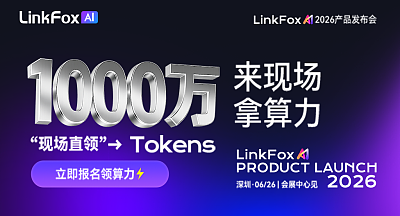 LinkFox Al 2026产品发布会