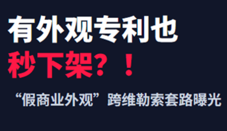 贴图-有外观专利也秒下架？只因主图被抢注为美标
