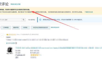 天塌了，亚马逊关闭了联系差评买家功能