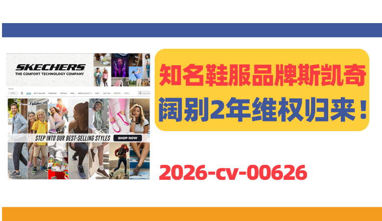 SKECHERS斯凯奇商标发案，鞋服类卖家速查！