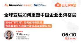 2026“下半场”，如何在地缘变局、贸易政策与AI浪潮中发现出海新增长点?