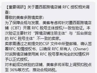美客多RFC授权验证来了，未完成或面临36%预扣税！