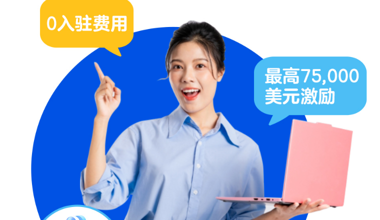 现在入驻赢定旺季！最高75,000美元新卖家激励，入驻无忧！