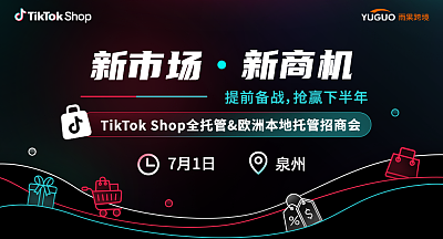 TikTok Shop全托管&欧洲本地托管招商会·泉州站