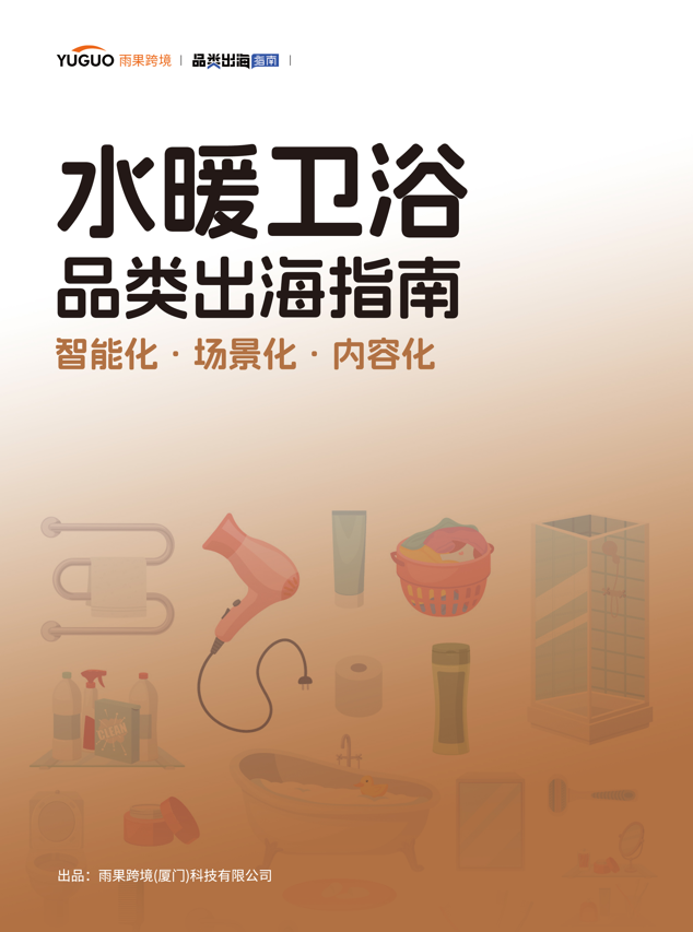 水暖卫浴品类出海指南