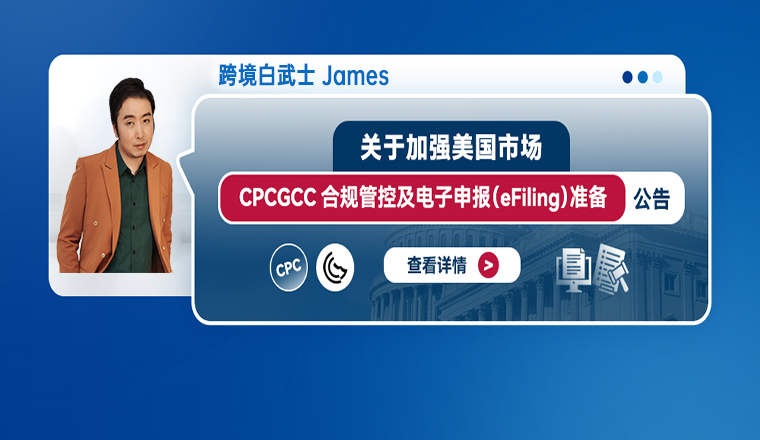 关于加强美国市场CPC/GCC合规管控及 电子申报（eFiling）准备的公告