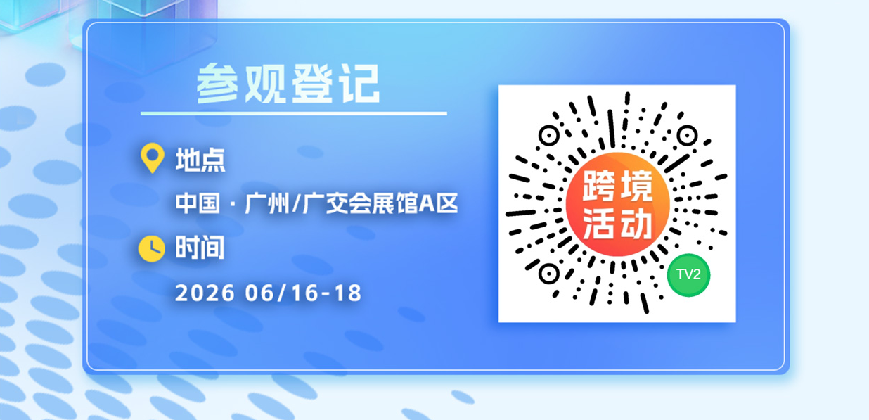 2026广州跨交会综试区及出口型产业带展区：掘金全球，链通百业