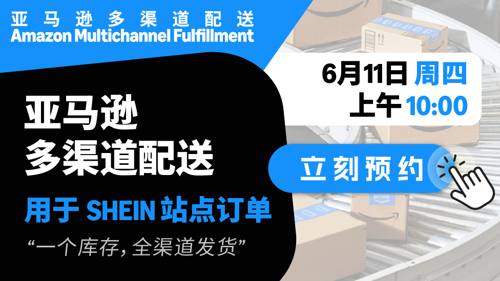 亚马逊多渠道配送用于SHEIN站点订单