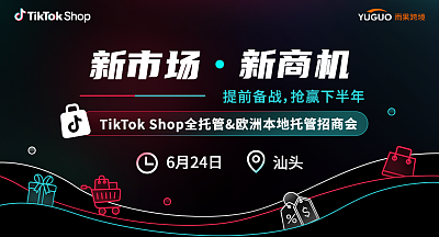 TikTok Shop全托管&欧洲本地托管招商会·汕头站