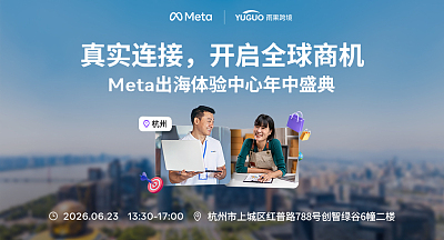 真实连接，开启全球商机 Meta出海体验中心年中盛典