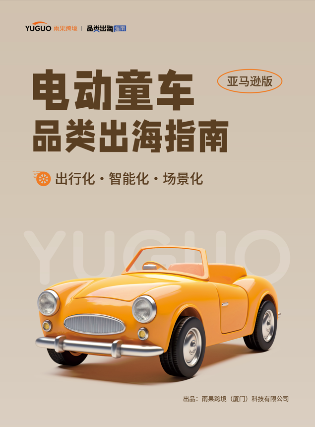 电动童车品类出海指南