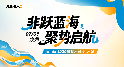 Jumia 2026招商大会·泉州站