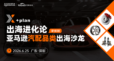 亚马逊卖家出海进化论·汽配品类专场