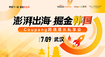 澎湃出海，掘金韩国—Coupang跨境增长私享会·武汉站