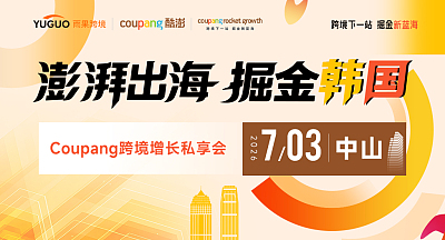 澎湃出海，掘金韩国—Coupang跨境增长私享会·中山站