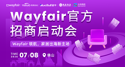 Wayfair官方招商启动会-佛山站