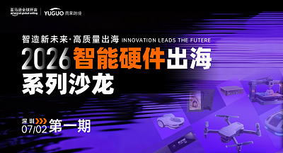 2026智能硬件出海系列沙龙·第一期
