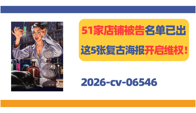 51家店铺被告名单已出！这5张复古海报开启维权！