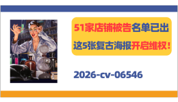 51家店铺被告名单已出！这5张复古海报开启维权！