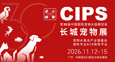 2026 CIPS—第30届中国国际宠物水族展览会