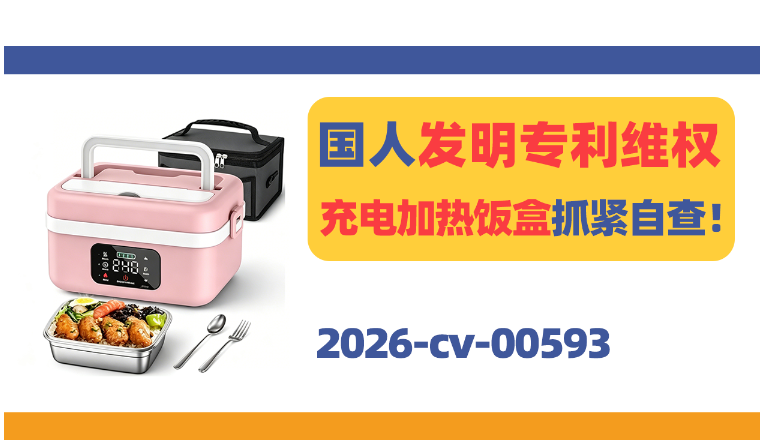 国人发明专利维权，可充电式加热饭盒抓紧自查！