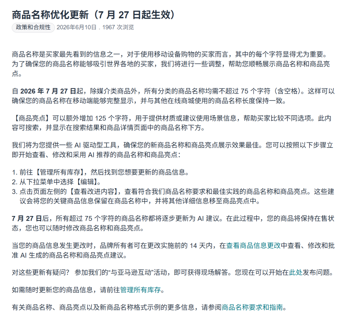 亚马逊重大调整，标题最长75字符，7月27日起执行！