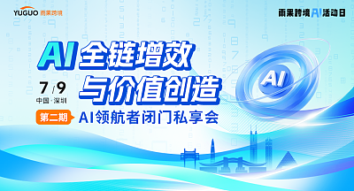 AI全链增效与价值创造—AI领航者闭门私享会