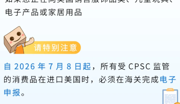 美国站卖家注意，这些产品下个月要CPSC申报！