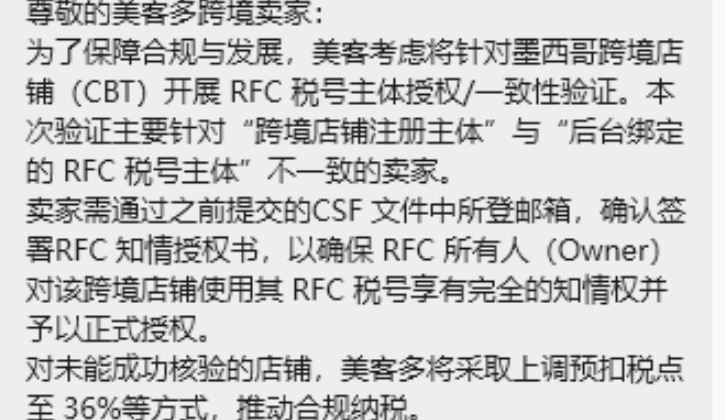 美客多RFC授权验证来了，未完成或面临36%预扣税！