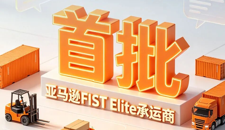 官宣！恭喜锦联国际率先升级为亚马逊FIST Elite承运商！