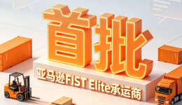官宣！恭喜锦联国际率先升级为亚马逊FIST Elite承运商！