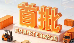 官宣！恭喜锦联国际率先升级为亚马逊FIST Elite承运商！