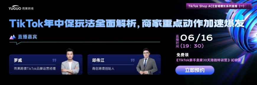 TikTok年中促玩法全面解析，商家重点动作加速爆发