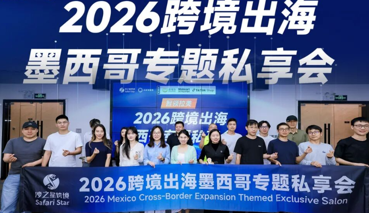 智领拉美·2026跨境出海墨西哥专题私享会圆满收官：合规为先，平台赋能，共拓蓝海新航路