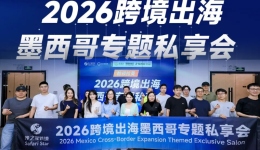 智领拉美·2026跨境出海墨西哥专题私享会圆满收官：合规为先，平台赋能，共拓蓝海新航路