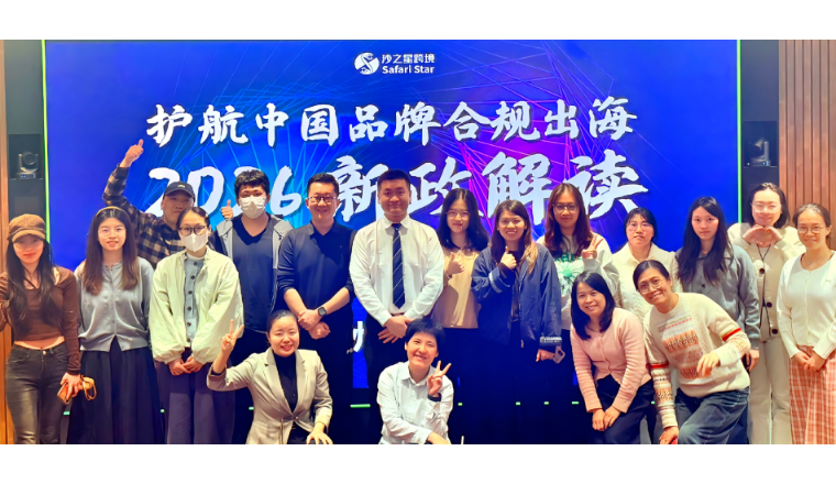 聚焦2026新政！沙之星跨境欧洲&北美税务沙龙圆满收官，护航中国品牌合规出海（2026首场）