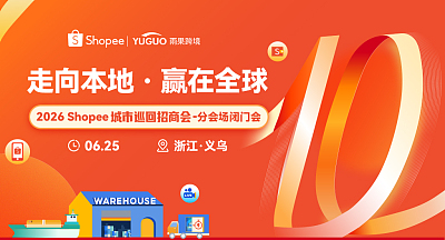 2026 Shopee城市巡回招商会-义乌站分会场闭门会