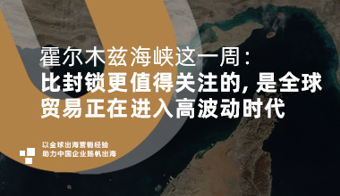 霍尔木兹海峡这一周：比封锁更值得关注的，是全球贸易正在进入高波动时代