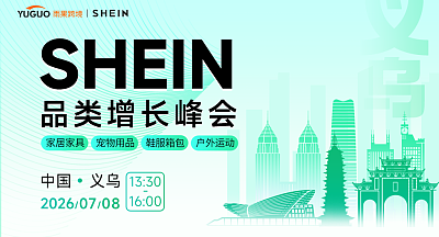 SHEIN重点品类增长峰会·义乌站