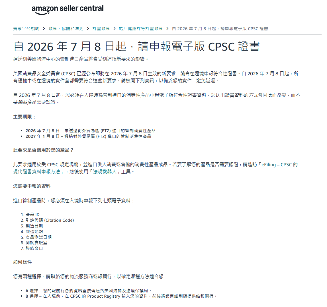 别等扣货！7月8日美线CPSC eFiling新规