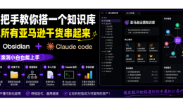 笔记越记越乱？AI+Obsidian 手把手教你搭建高效知识库